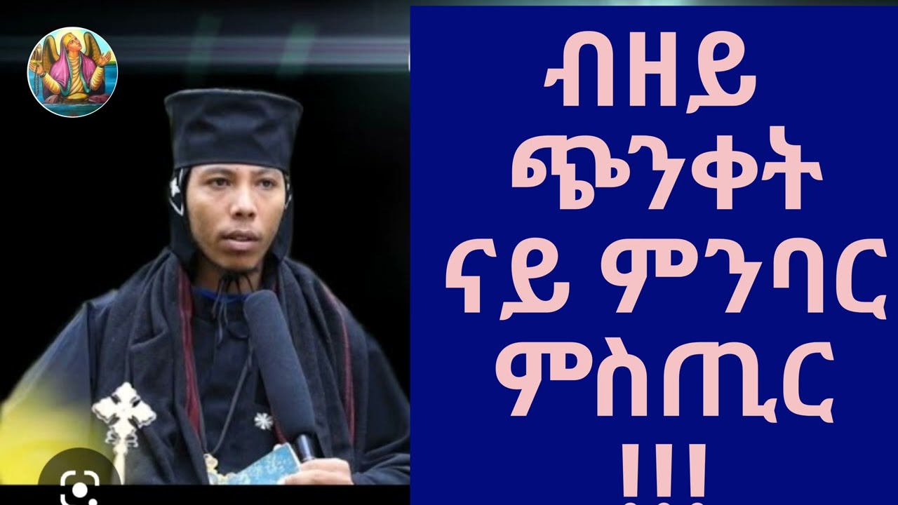 Eritrean Orthodox Tewahdo መክረ ኣበው| ብዘይ ጭንቀት ናይ ምንባር ምስጢር |ብ ቆሞስ ኣባ መዝገበስላሴ