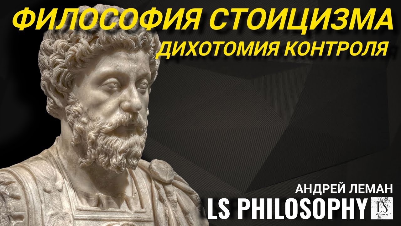 Философия стоицизма | Что такое дихотомия контроля?