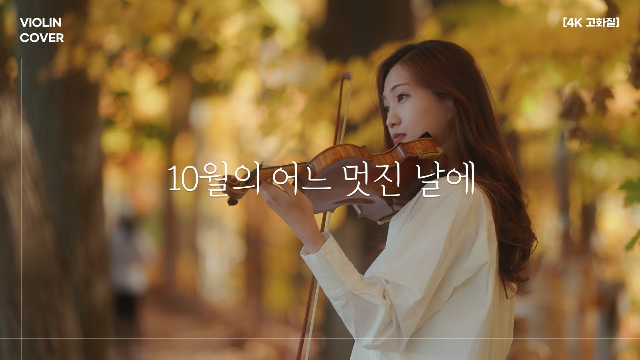 [4K고화질]10월의어느멋진날에 (Violin Cover🎻)(feat.캐나다 단풍🍁)