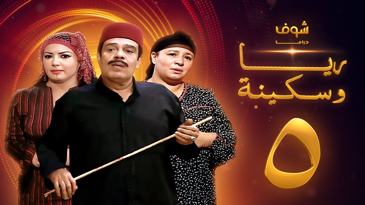 مسلسل ريا وسكينة الحلقة 5 - عبلة كامل - سمية الخشاب - سامي العدل