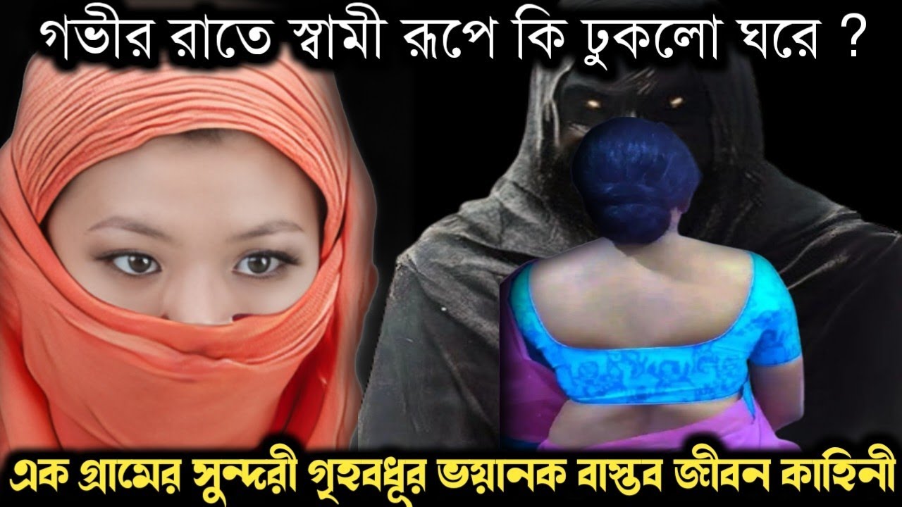 (ভয়ানক এক সত্য ঘটনা) গভীর রাতে স্বামী রুপে ঘরে ঢুকে ঘরে আমার সর্বনাশ | Bangla life story E1468 APON