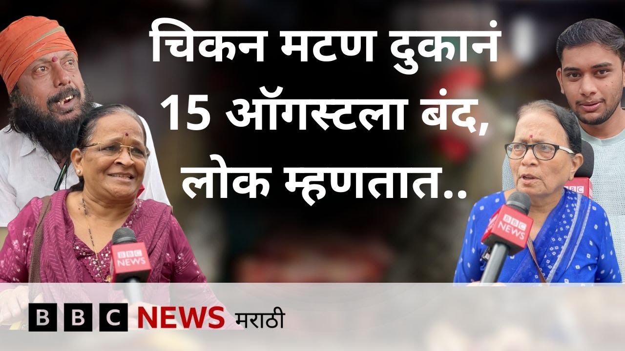 Chicken Mutton Shops Close 15 ऑगस्टला मांसविक्री दुकानं बंद ठेवण्याबद्दल लोक काय म्हणतात?