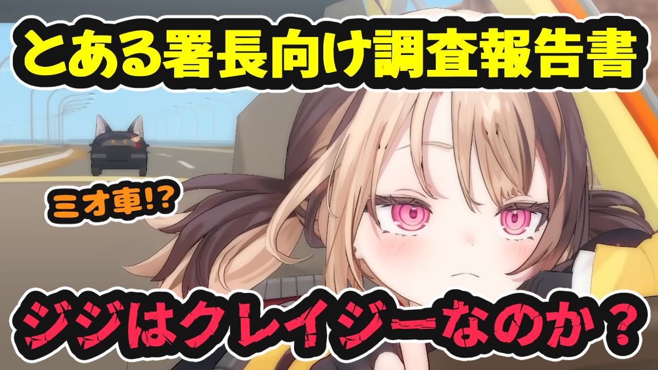 とある署長向け調査報告書。ジジ・ムリンは本当にクレイジーなのか？【ホロライブ切り抜き / ジジ・ムリン / 日英両字幕】