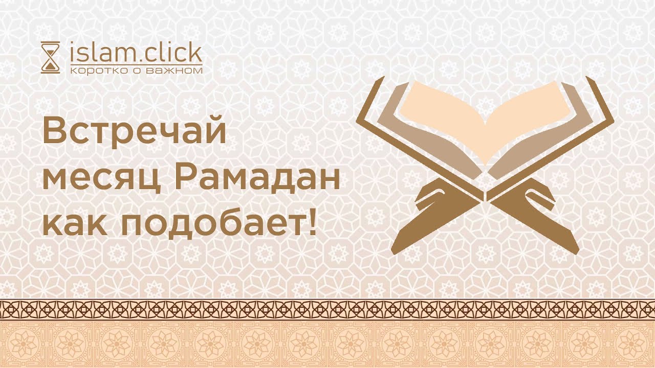ВСТРЕЧАЙ МЕСЯЦ РАМАДАН КАК ПОДОБАЕТ | Рамадан 2021 г. | Абу Яхья Крымский