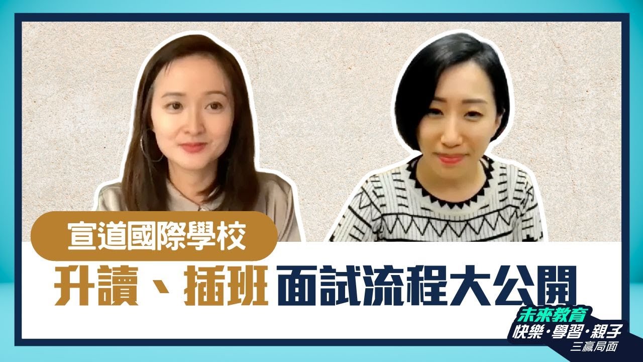 【宣道國際學校】「升讀」「插班」面試流程大公開 - ABC Pathways International Kindergarten家長訪問