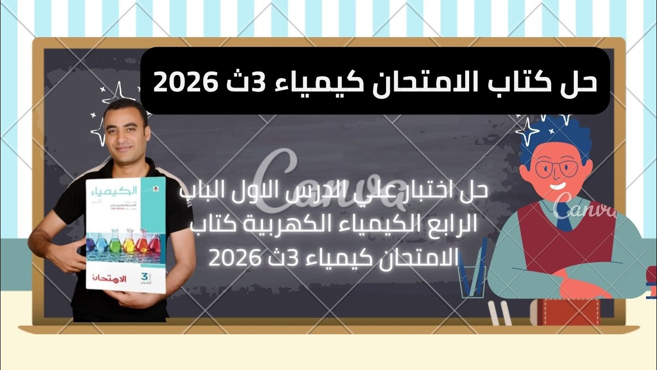 حل اختبار علي الدرس الاول الباب الرابع الكيمياء الكهربية كتاب الامتحان كيمياء 3ث 2026