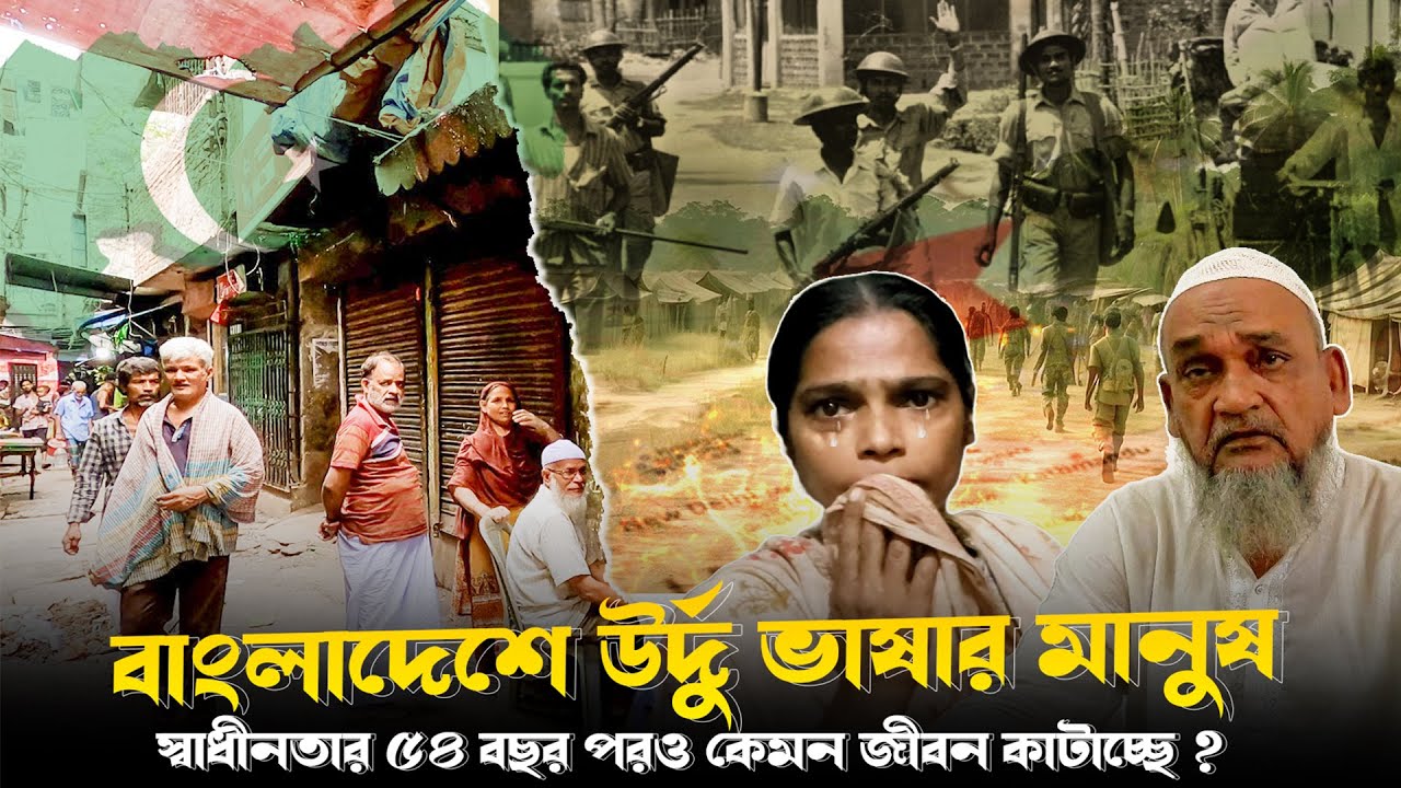 How is the Urdu-speaking Bihari community of Bangladesh? Mohammadpur Bihari camp | Geneva Camp Ba...