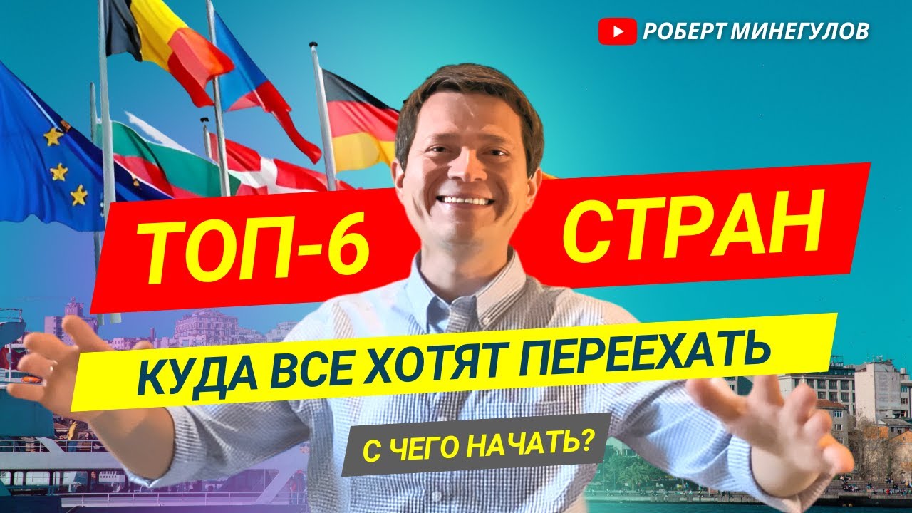 ✅ Топ-6 СТРАН, ГДЕ ВСЕ ХОТЯТ ЖИТЬ | Честный рейтинг ⚠️ С чего начать?