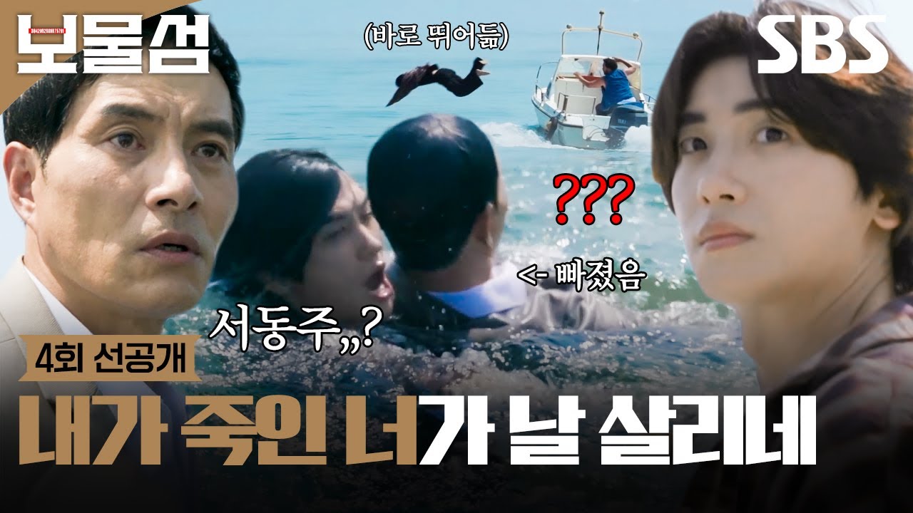 [4회 선공개 2] 🚨일촉즉발!🚨 바다에 빠진 이해영을 구출하려 뛰어든 박형식 | 보물섬 | SBS