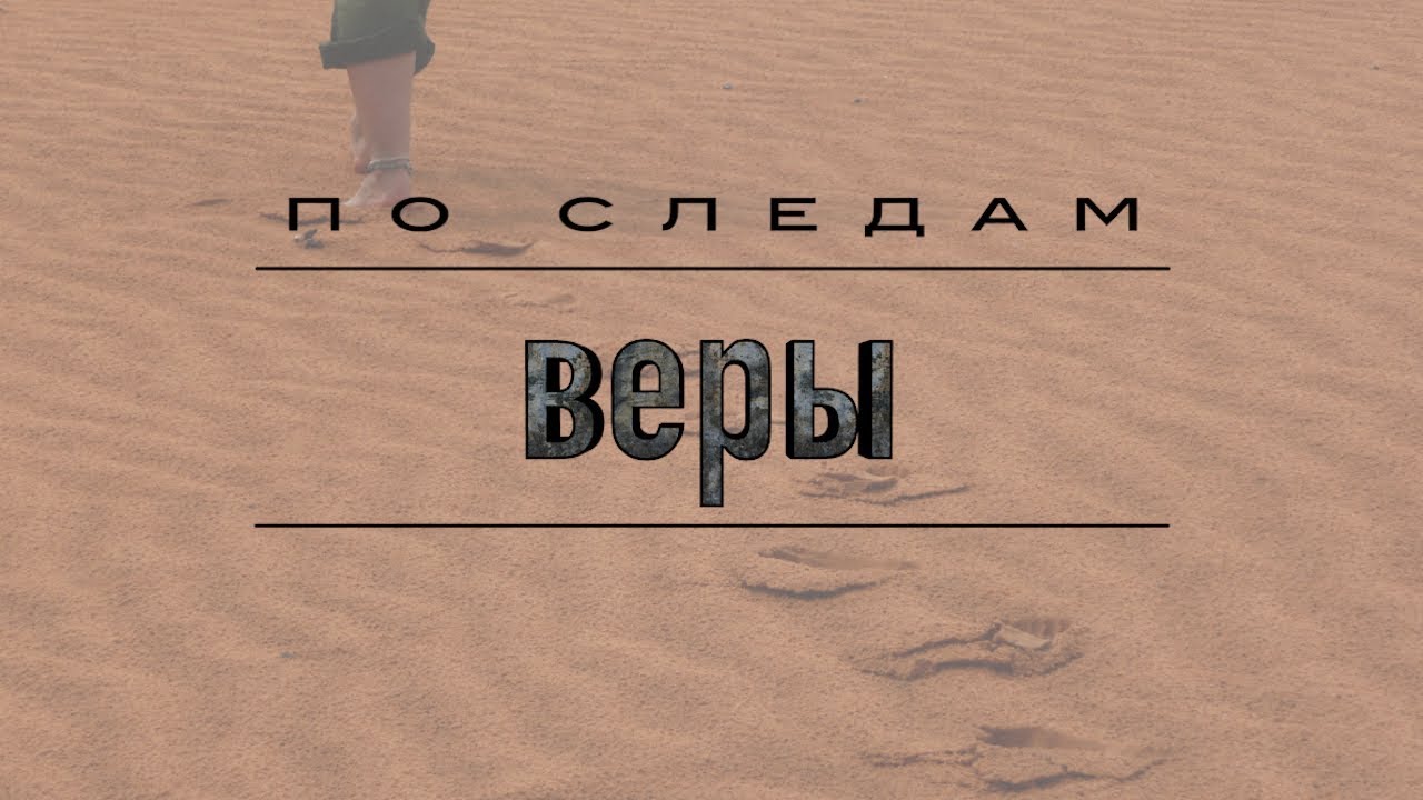 По следам веры | Проповедь. Герман Бем