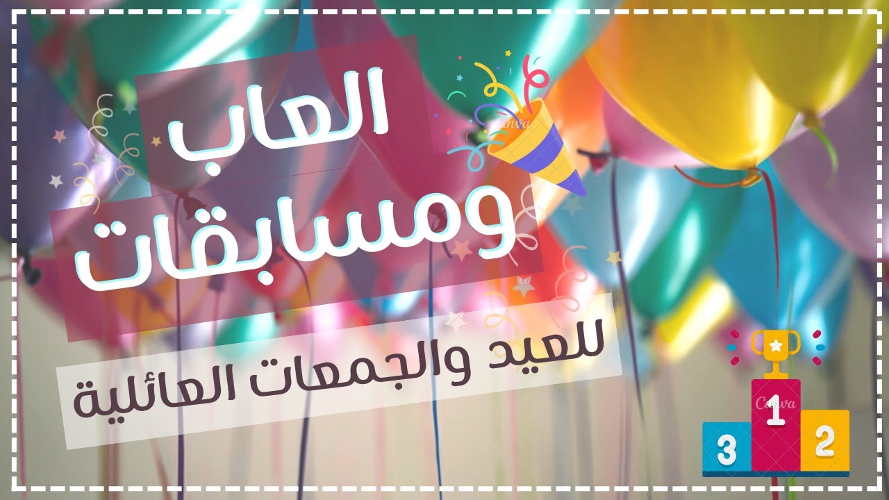 مسابقات وألعاب للكبار مناسبة للعيد والجمعات والشاليهات الجزء الثاني🔥🎊