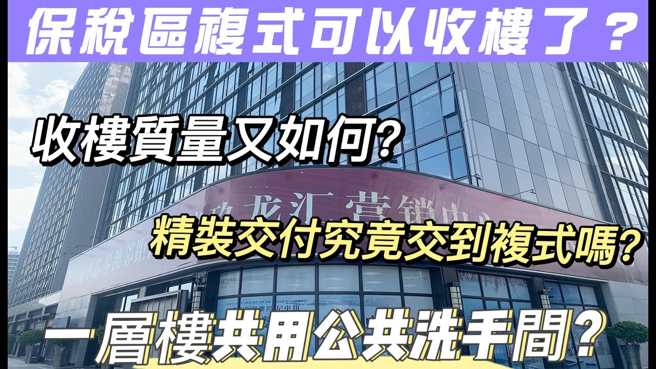 #龍光玖龍匯驗樓  保稅區收樓啦！仲係收複式喔！但係收樓質素..究竟可唔可以交到複式？又係交公用洗手間？？