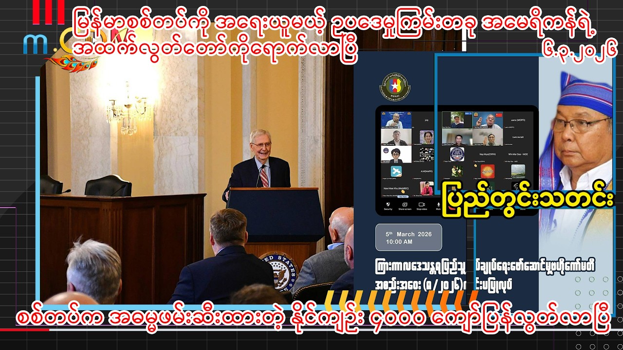 ၆ - ၃ -၂၀၂၆ (m.CDM ပြည်တွင်းသတင်းများ ) - မင်းယု