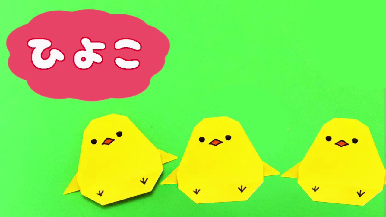 折り紙「ひよこ」の折り方　かんたん♪　origami Chick