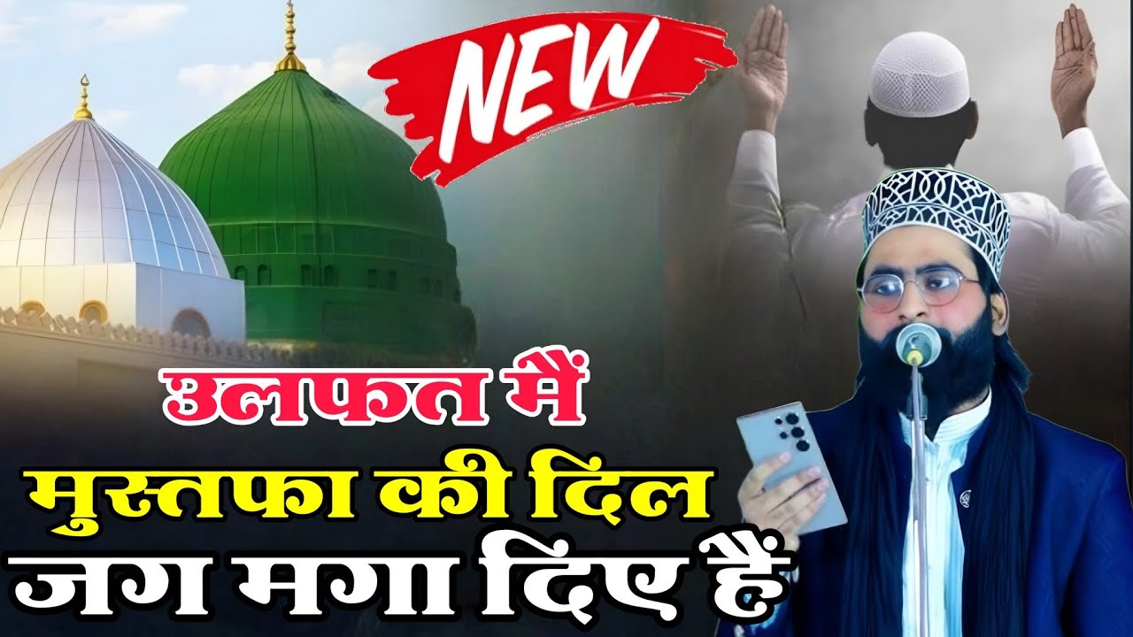 New Kalam  | Ulfat Main  Mustafa Ki Dil Jag Maga Diye Hai | Shane Arb Moradabadi New Kalam 2026