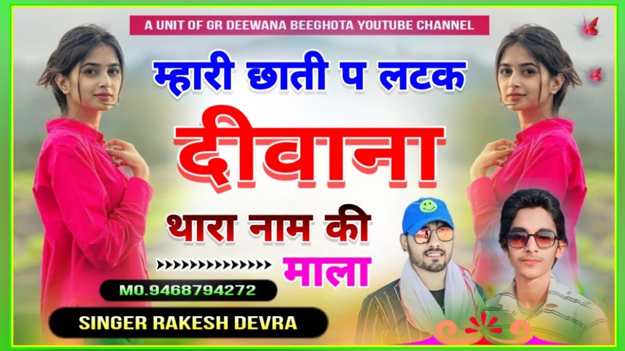 Gr Deewana Beeghota - Singer Rakesh Devra / म्हारी छाती प लटक दीवाना थारा नाम की माला ( Viral song )