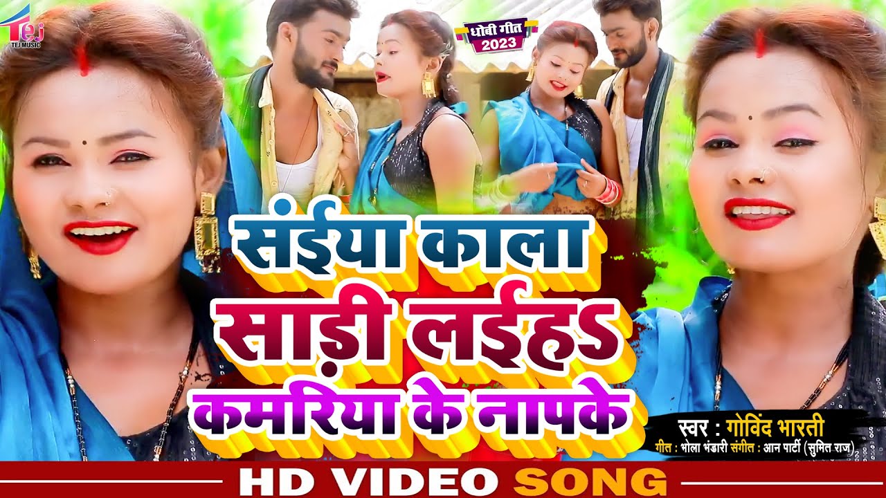 #video_song_2023 #संईया काला साड़ी लइहा | Govind bharti |#Dhobi_geet#Kala Sari Laiha #kaharwaSong