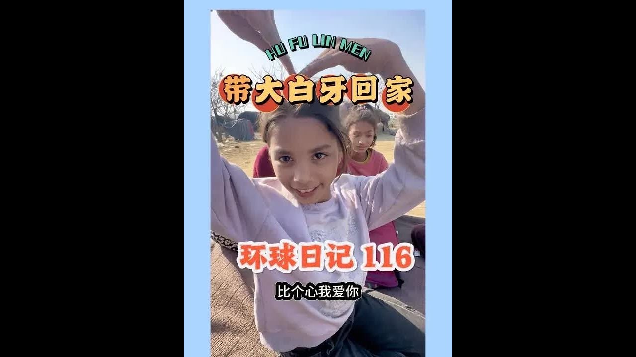 带大白牙回家，好赌的爸，生病的妈，带大白牙回到一贫如洗的家，好赌的老白说要改过自新，还能信吗？