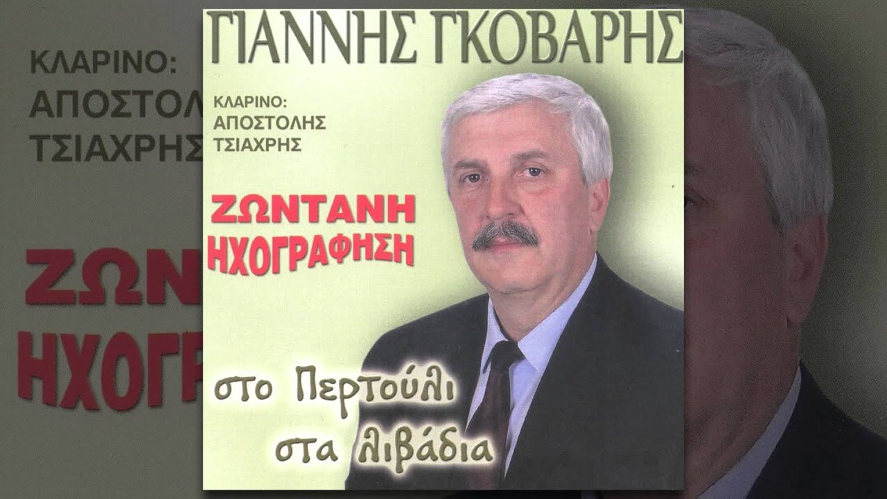 Γιάννης Γκόβαρης - Σε ποιον να πω τον πόνο μου - Official Audio Release
