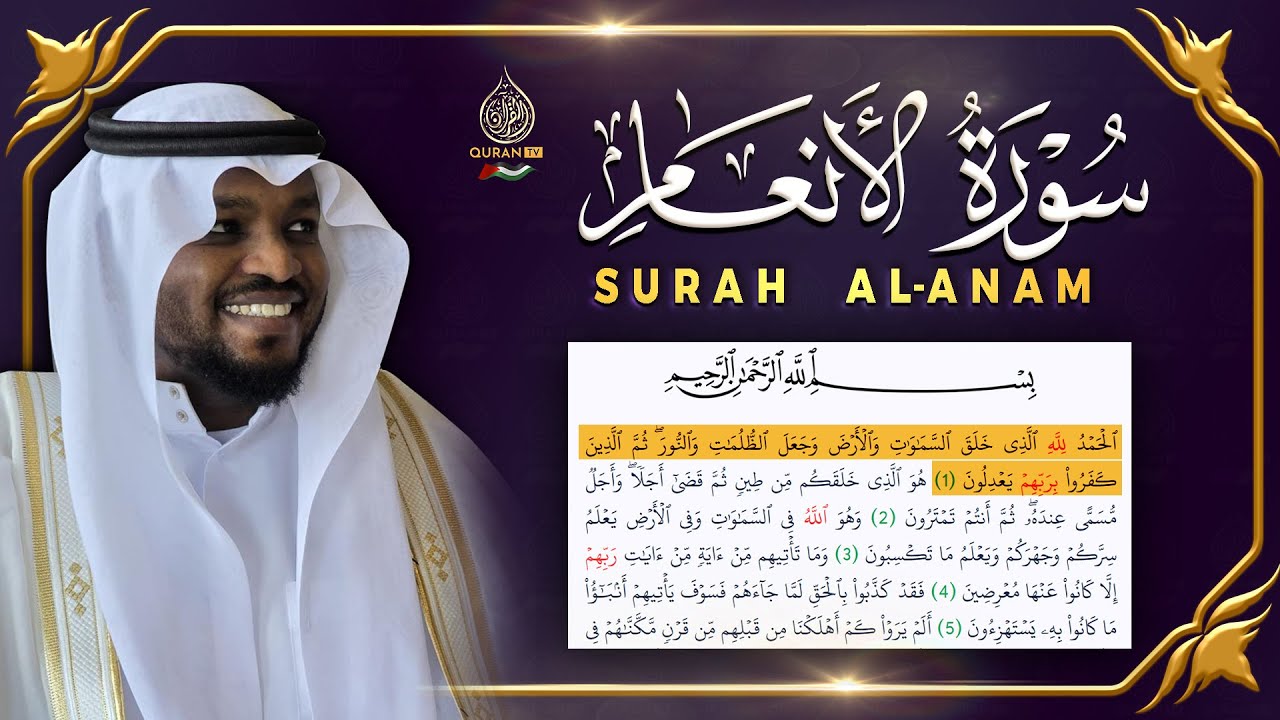 القارئ مختار الحاج - سورة الأنعام كاملة تلاوة هادئة تريح الأعصاب بصوت جميل Surah Al Anam