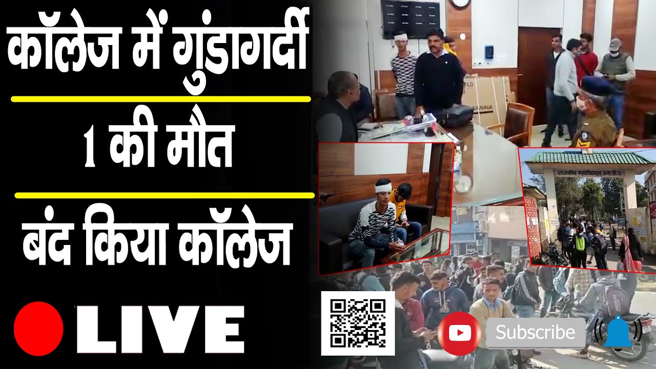 कॉलेज में गुंडागर्दी, 1 की मौत, बंद किया कॉलेज