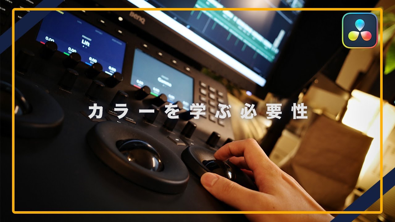 【感覚でやってた自分へ】“色”を学ぶ必要があると思った理由5つ｜DaVinci Resolve
