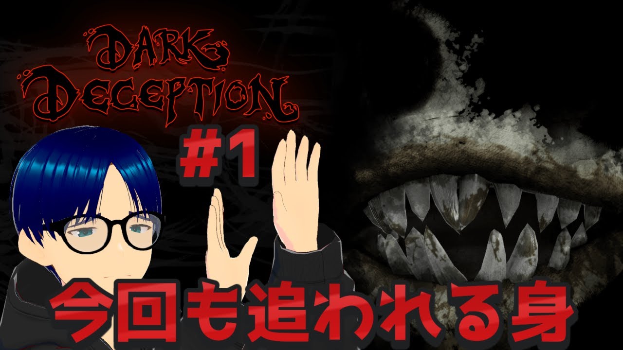 #1【Dark Deception】追われるから走って逃げるいつもの感じ #ゲーム実況 #darkdeception #ダークディセプション