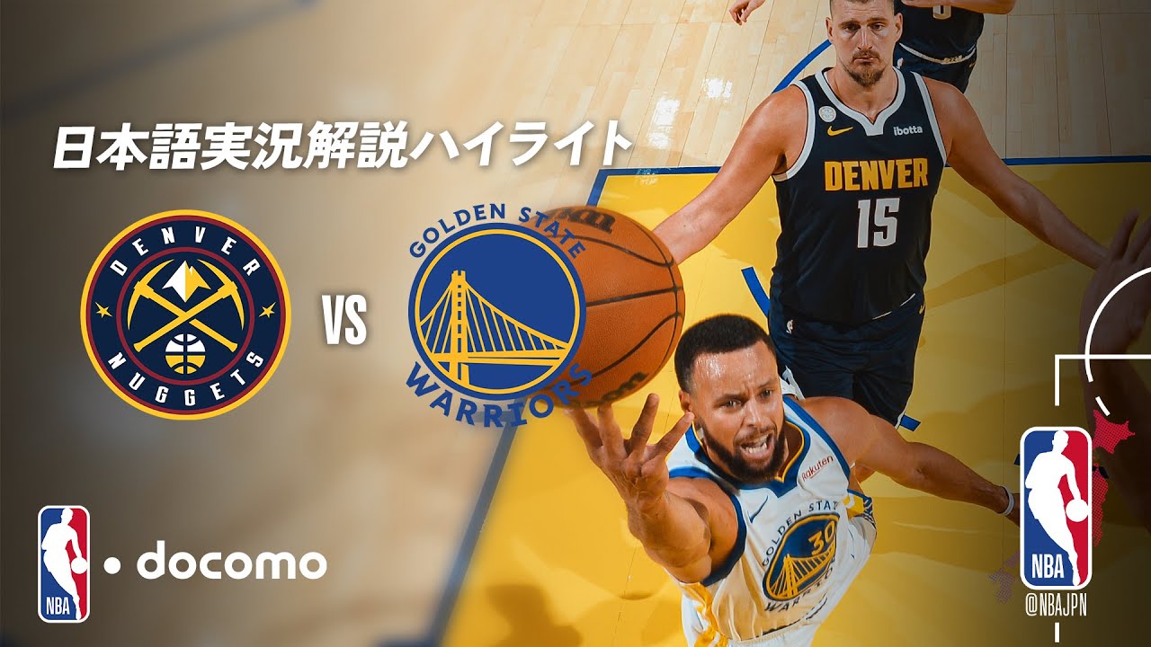 【NBA docomo 日本語実況解説】デンバー・ナゲッツ vs ゴールデンステイト・ウォリアーズ 10.24 ロングハイライト