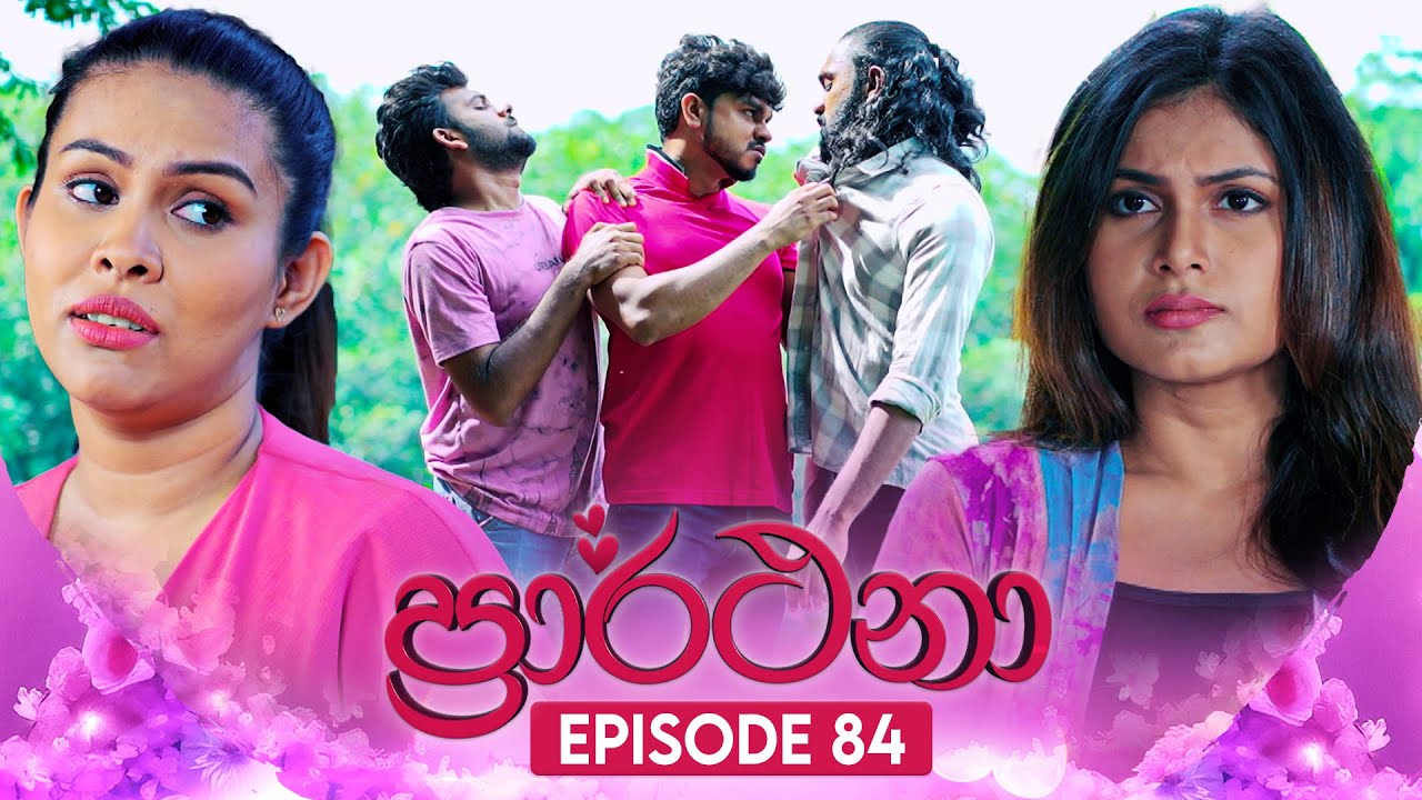 Prarthana (ප්‍රාර්ථනා) | Episode 84 | 15th July 2024