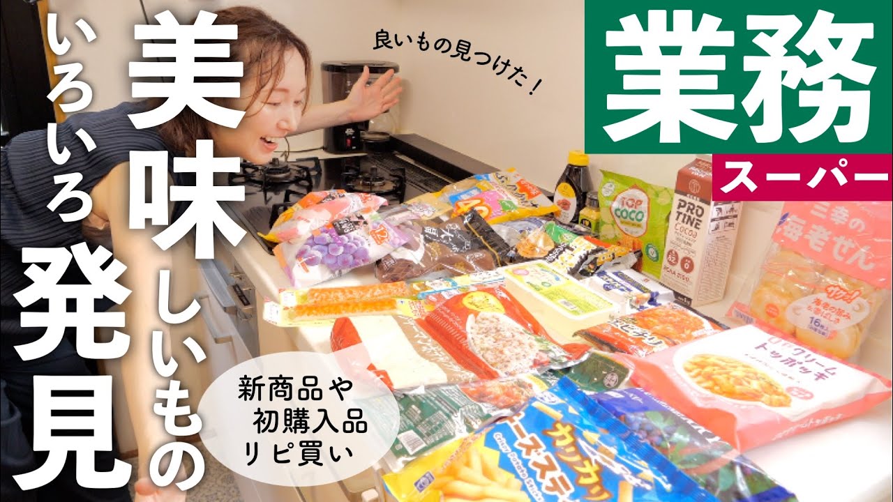 【業務スーパー購入品】新商品いろいろ！こんな良いもの売ってたの〜！？新たな発見も【30代主婦】