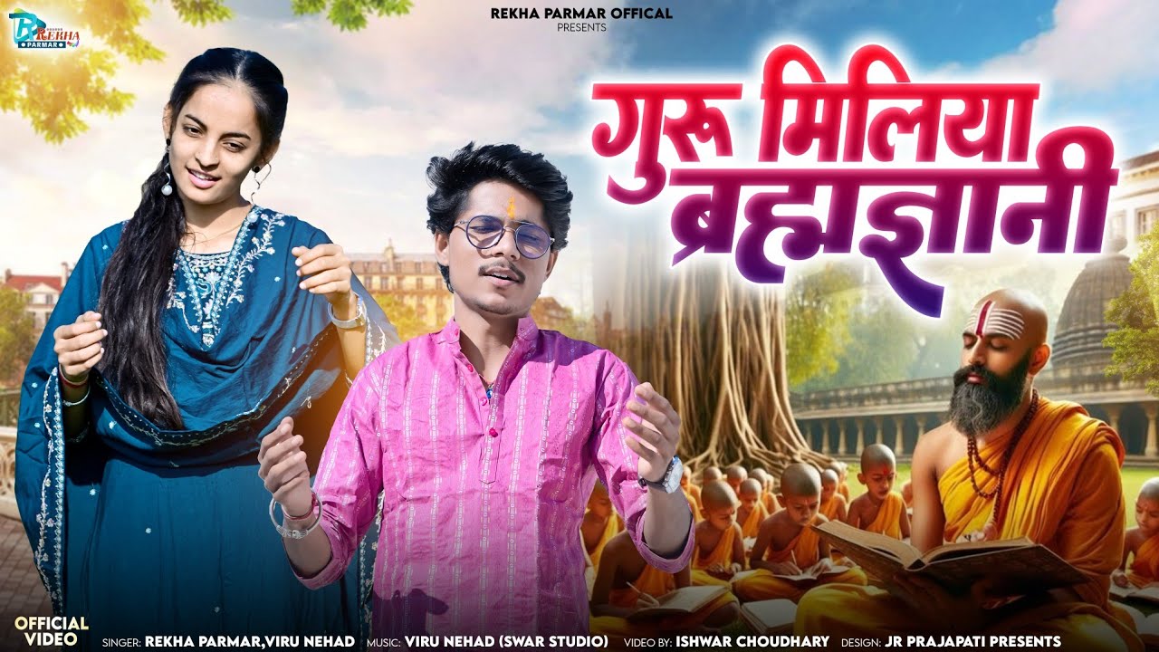 Guru Miliya Bhrahmgyani | Viru Nehad & Rekha Parmar | गुरु मिल्या ब्रह्मज्ञानी 