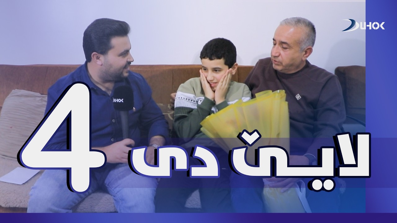 بەرنامەیێ لایێ دی - خەلەکا 4