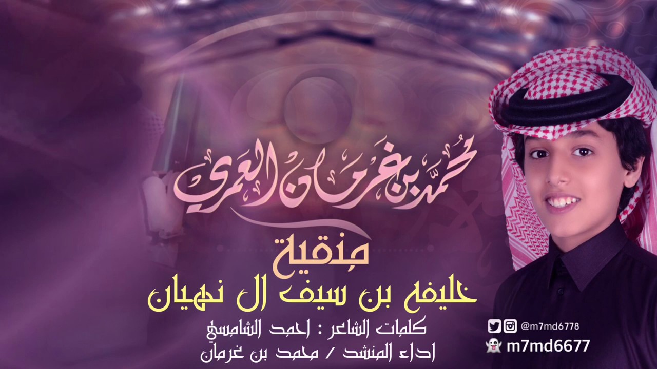 منقيه || خليفه بن سيف آل نهيان || كلمات : احمد الشامسي || أداء محمد بن غرمان
