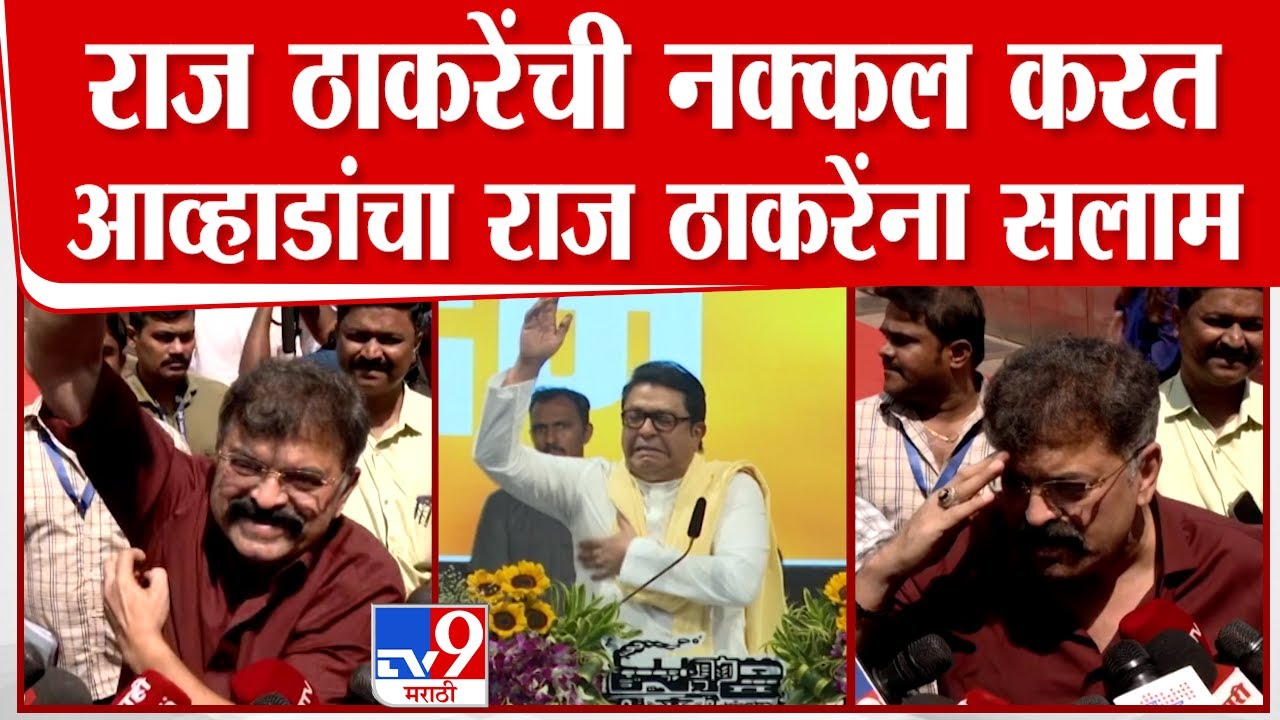 Raj Thackeray यांची नक्कल करत Jitendra Awhad यांचा राज ठाकरेंना सलाम
