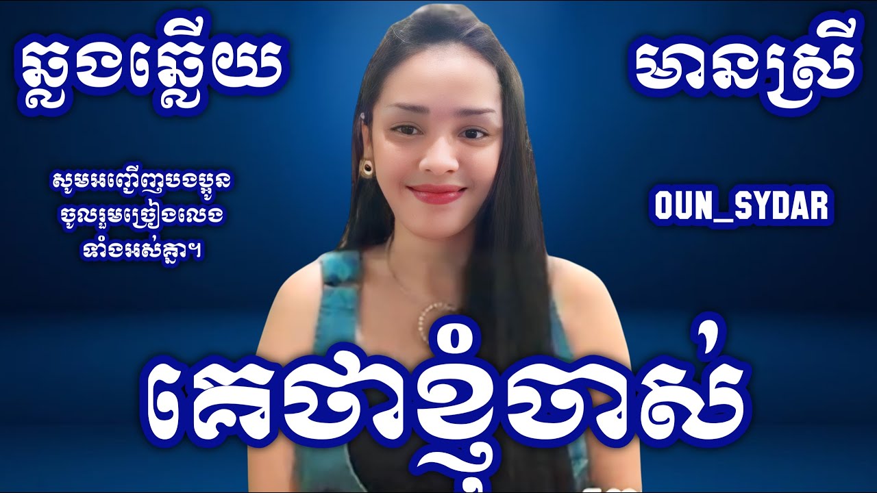គេថាខ្ញុំចាស់ភ្លេងសុទ្ធ karaokeមានស្រី Oun Sydar HD