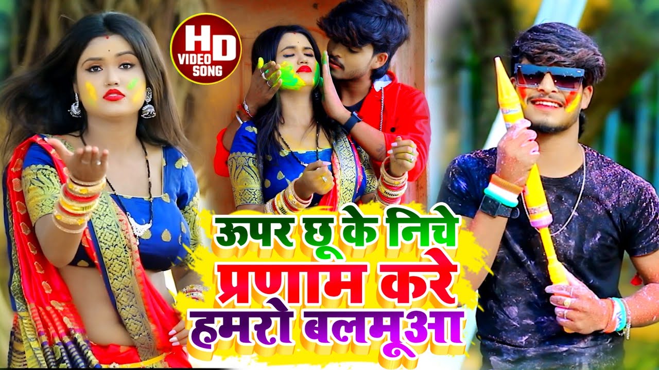 #Aashish Yadavका NEW_ JHUMTA_HOLI_VIDEO_2023_ऊपर छू के निचे प्रणाम करे हमरो बलमूआ_Uper Chhu Ke Niche