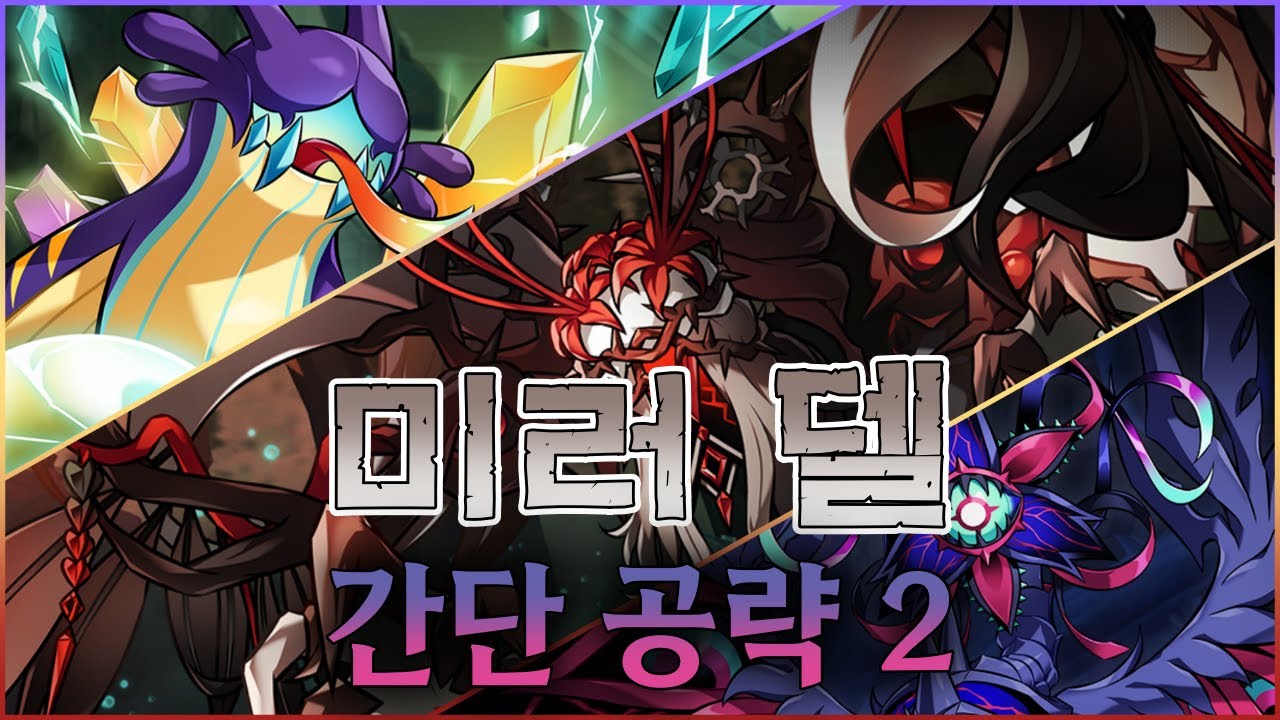 [Elsword KR/엘소드] 신규 지역 미러 델 던전 간단 공략 2