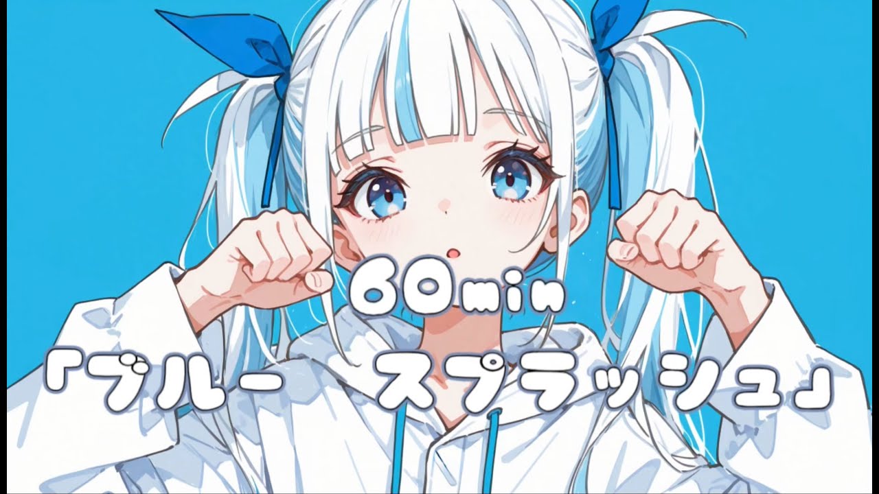 【フリーBGM】60分、ブルー•スプラッシュ/配信•作業用/かわいい/chill/リズム/電子音/元気　#フリーbgm #かわいい #lofi #作業用bgm #勉強用bgm