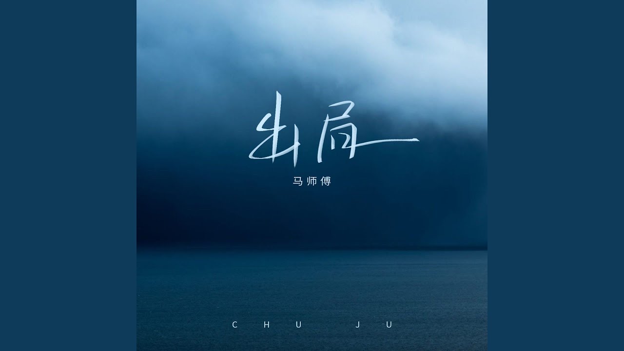 出局