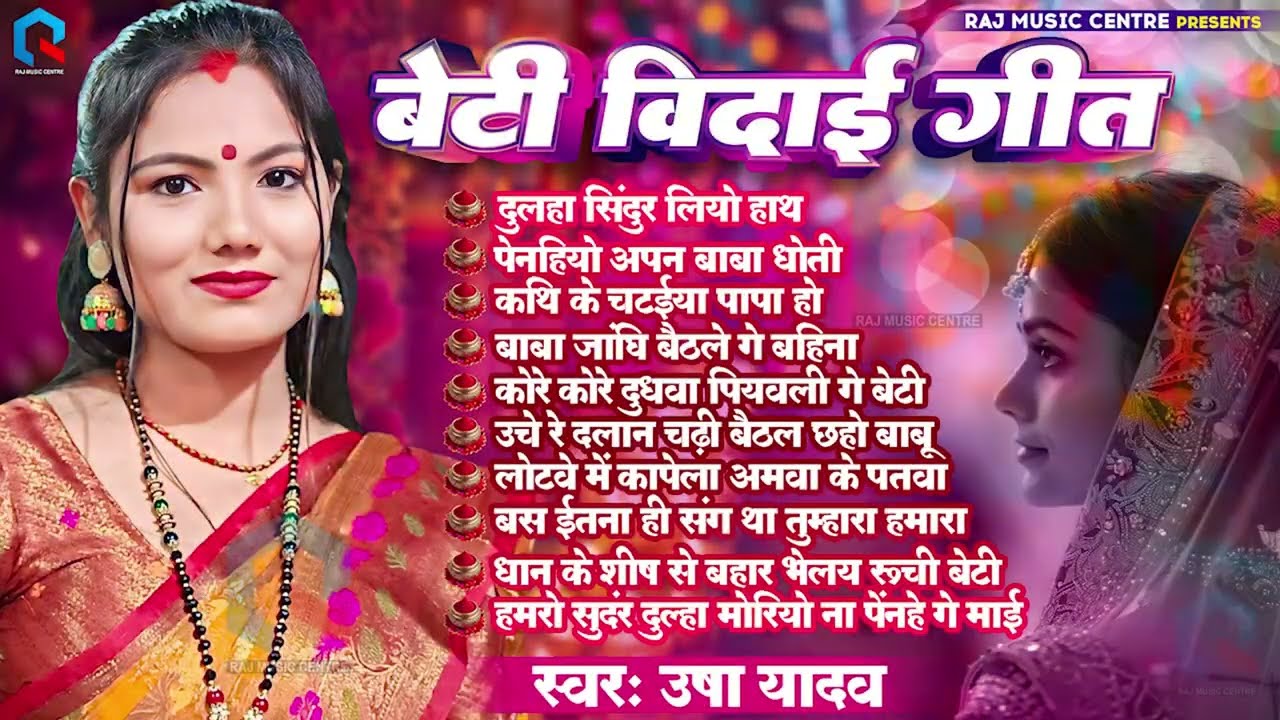 💔😭#Audio Jukebox | बेटी विदाई गीत | #Usha Yadav | घर घर में बजने वाला बेटी विदाई गीत | Vivah Geet🌹😭
