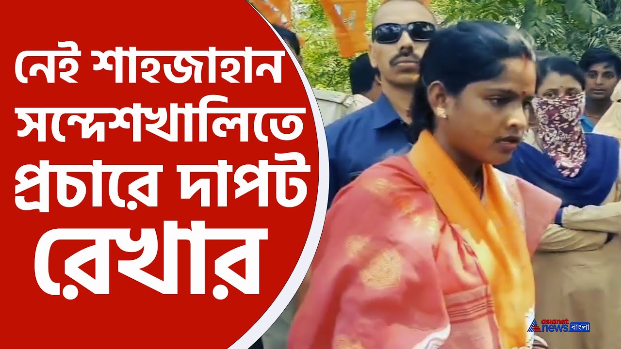 Rekha Patra : নেই শাহজাহান, সন্দেশখালিতে প্রচারে দাপট গাঁয়ের মেয়ে রেখা পাত্র'র, দেখুন