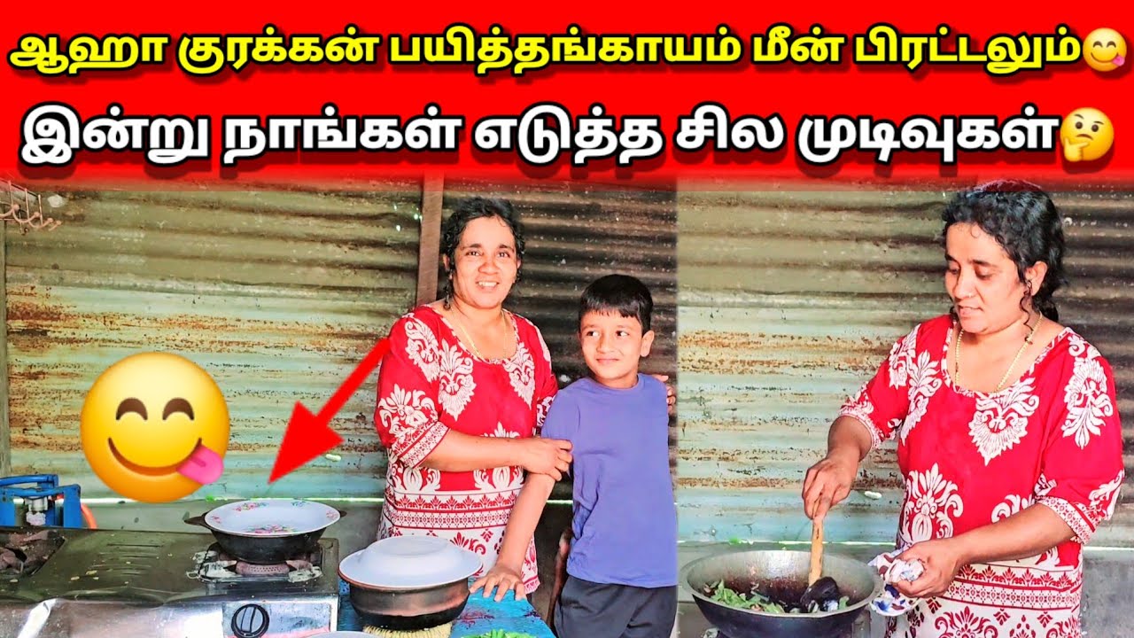 சில உறவுகளால் ஏற்படும் மன கவலைகள்🥺Jaffna village cooking😍#skvlog 🥰