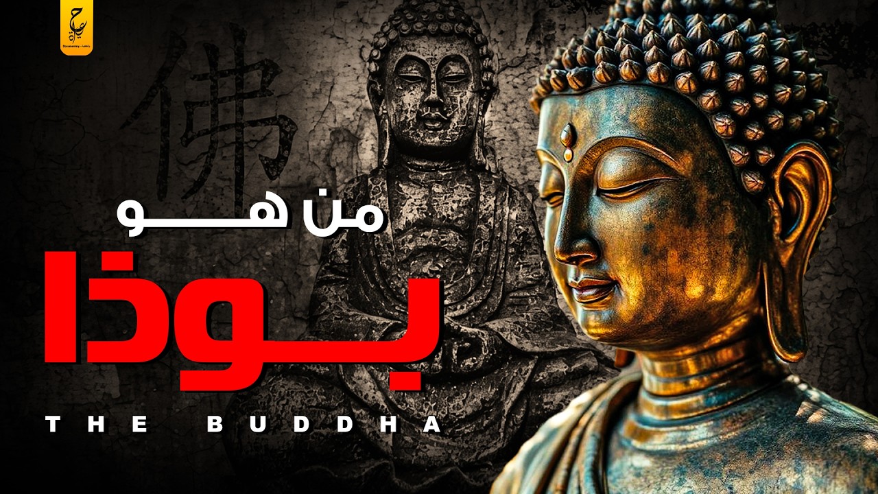 إيه هي حقيقة البوذيين وإيه سبب زيادة معتنقينها كل سنة