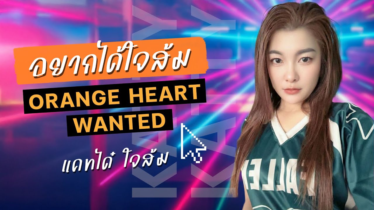 อยากได้ใจส้ม (Orange Heart Wanted)