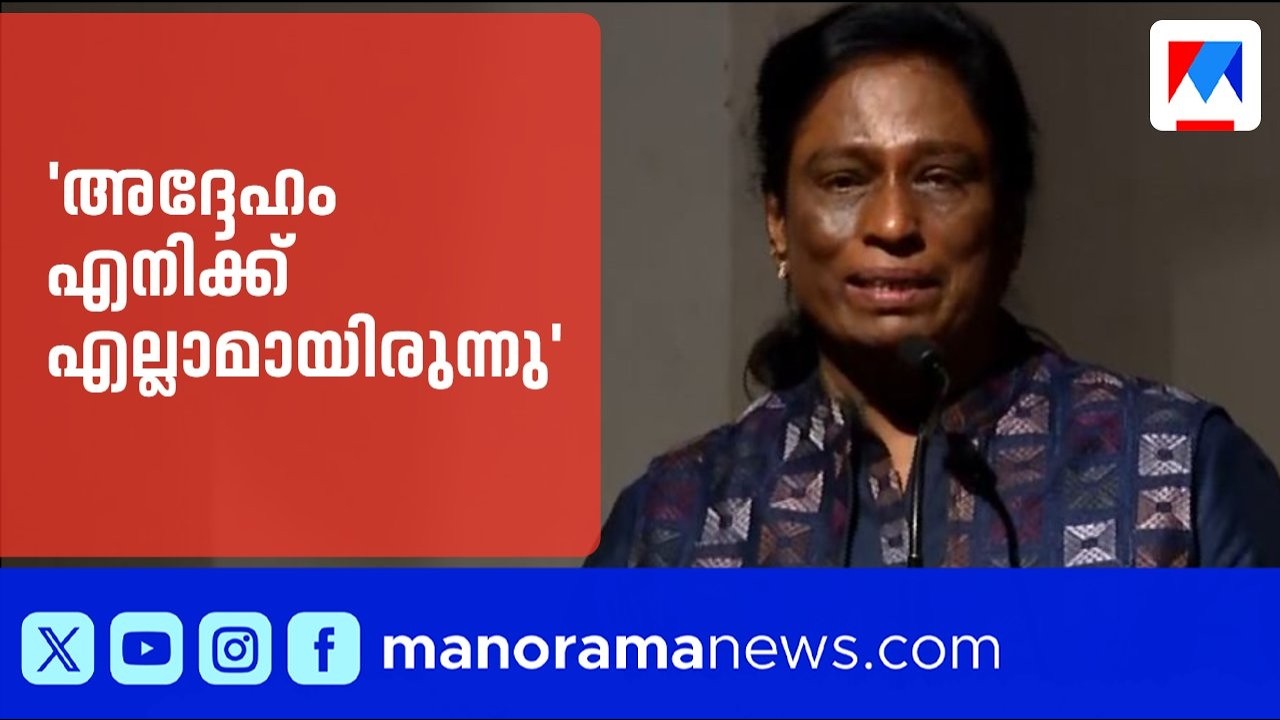‘കൂടെയില്ലെന്നത് വിശ്വസിക്കാനാവുന്നില്ല; അദ്ദേഹം എന്‍റെ എല്ലാമായിരുന്നു’ | PT Usha | V Srinivasan