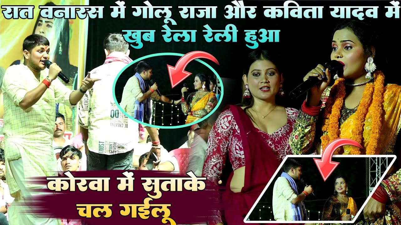 #Video !! रात वनारस में #Golu Raja और #Kavita Yadav में खूब रेला रेली हुआ ! कोरवा में सुताके चल गईलू