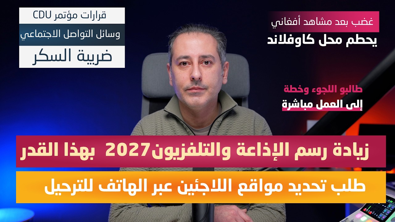 أهم أخبار ألمانيا || زيادة الرسم الشهري للإذاعة والتلفزيون 2007 وباقي موافقة المقاطعات فقط