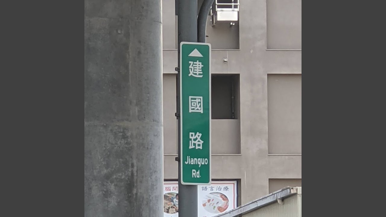 走建國路回家但後座少ㄌ泥
