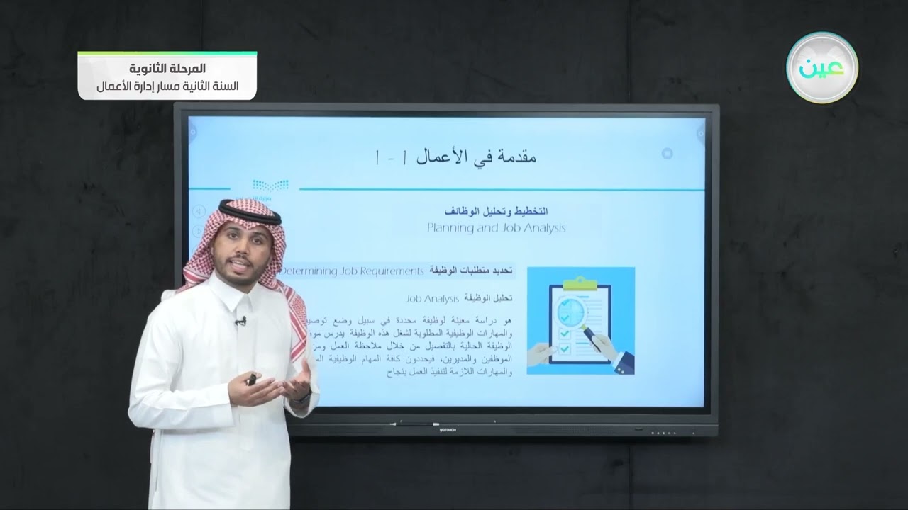 التخطيط وتحليل الوظائف - مقدمة في الأعمال (1-1) - مسار إدارة الأعمال - السنة الثانية