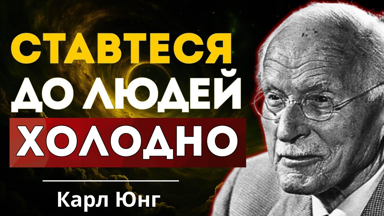 Перестаньте піклуватися, і вони почнуть панікувати | Карл Юнг